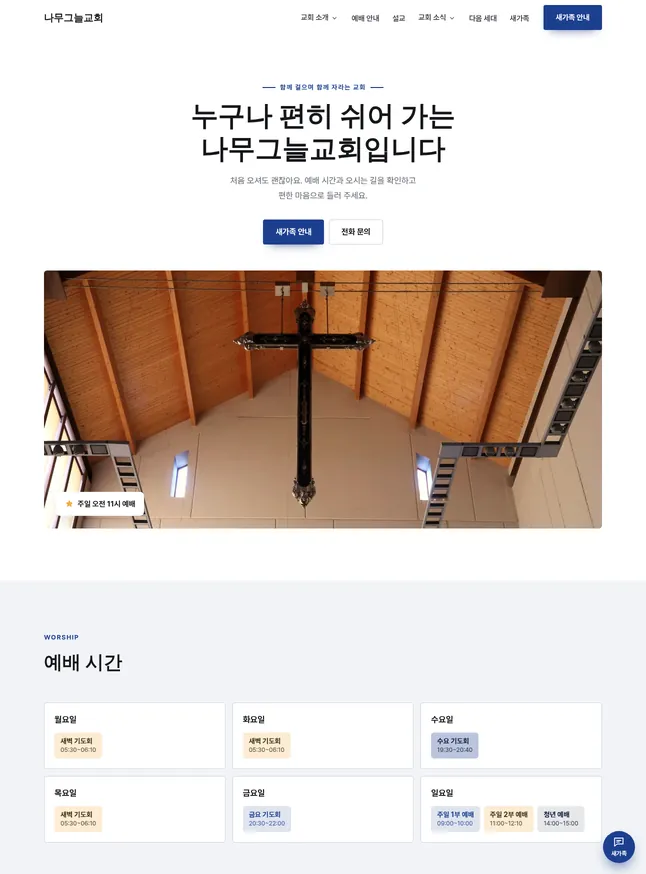 교회 시작 모양 · 말씀 중심