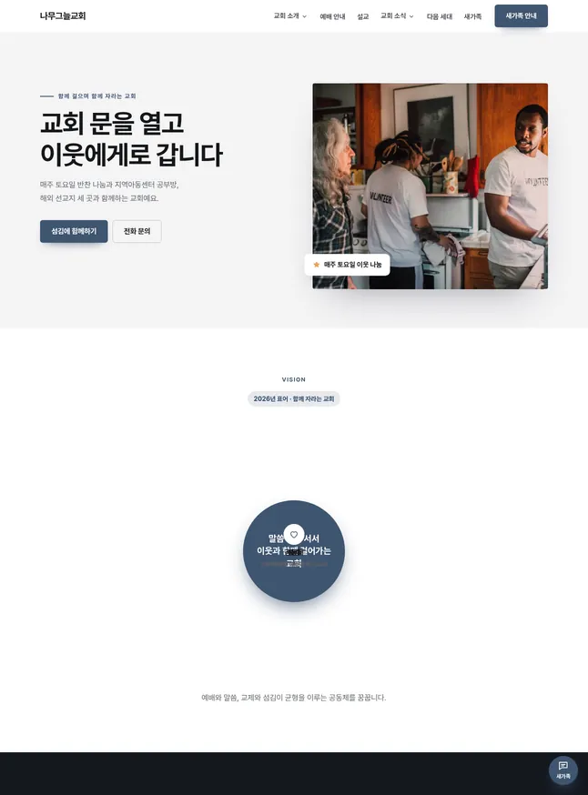 교회 시작 모양 · 섬김 · 선교 교회