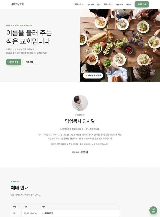 교회 시작 모양 · 가정 같은 작은 교회