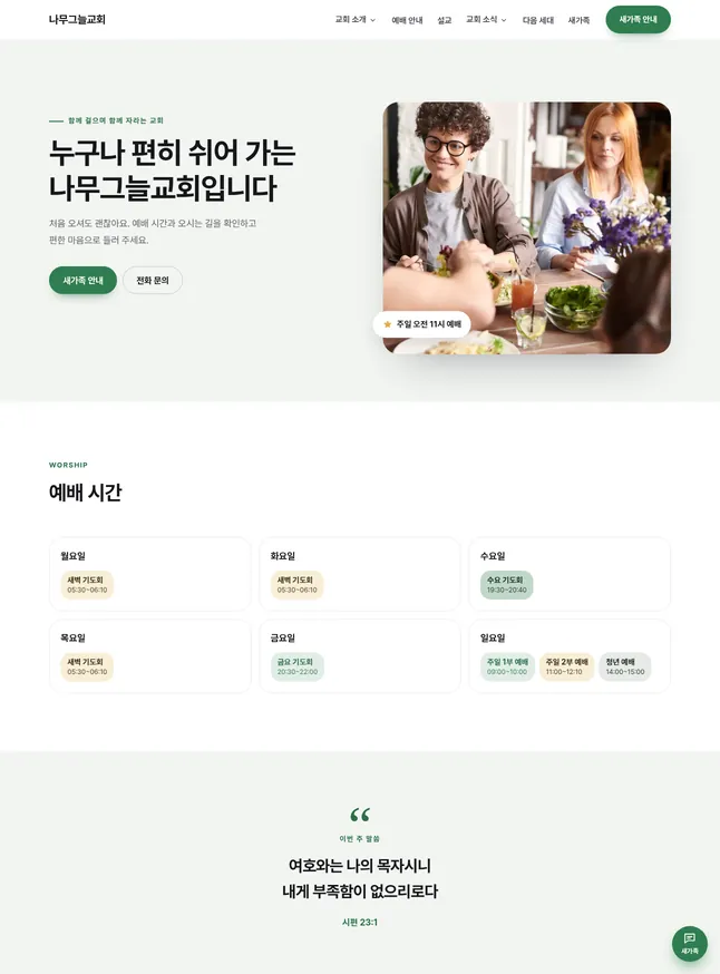 교회 시작 모양 · 따뜻한 공동체