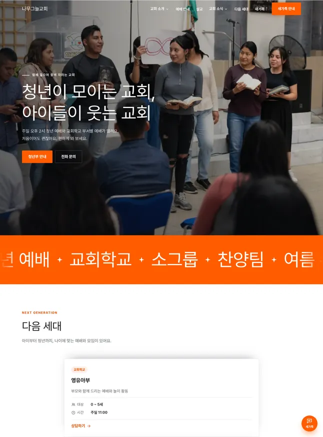 교회 시작 모양 · 다음 세대 중심