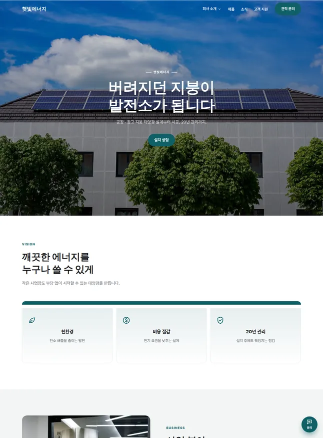 회사 시작 모양 · 친환경 · 에너지 기업