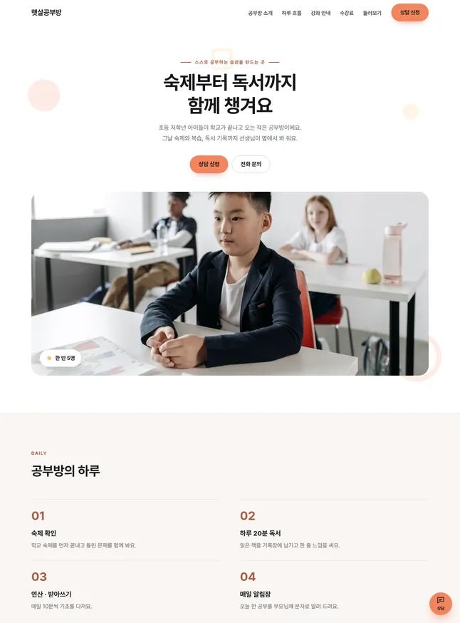 학원 · 교습소 시작 모양 · 유아 · 초등 공부방
