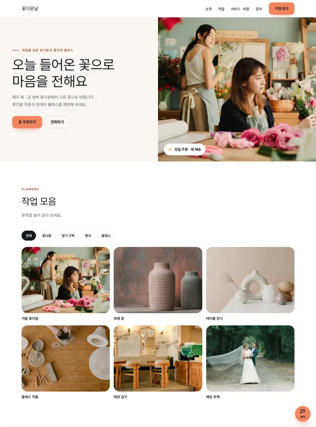 포트폴리오 · 스튜디오 시작 모양 · 플라워 · 꽃집