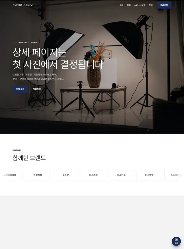 포트폴리오 · 스튜디오 시작 모양 · 제품 · 브랜드 촬영