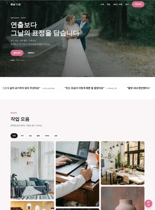 포트폴리오 · 스튜디오 시작 모양 · 웨딩 · 스냅 촬영