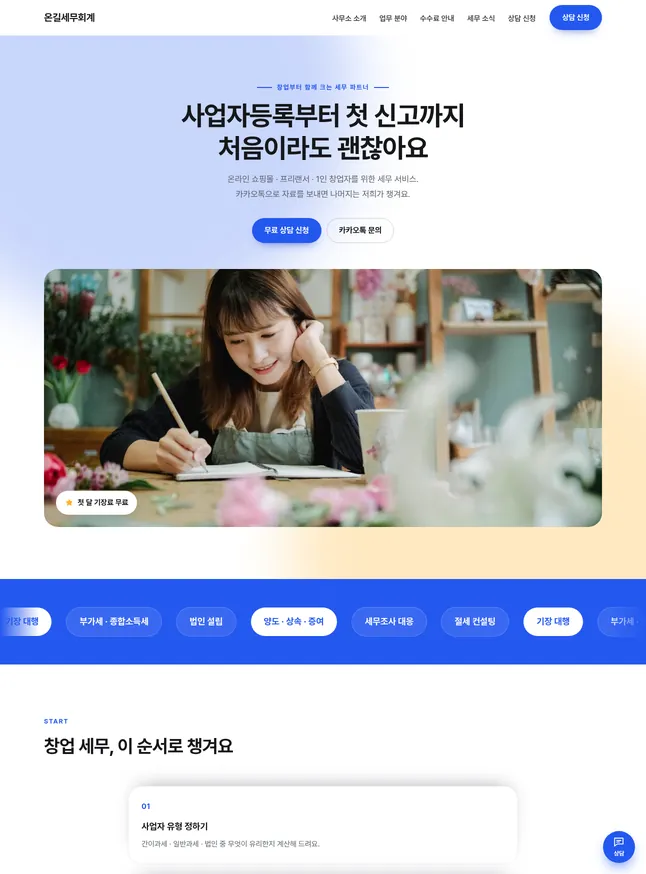 세무 · 법무 사무소 시작 모양 · 창업 · 온라인 사업자 세무
