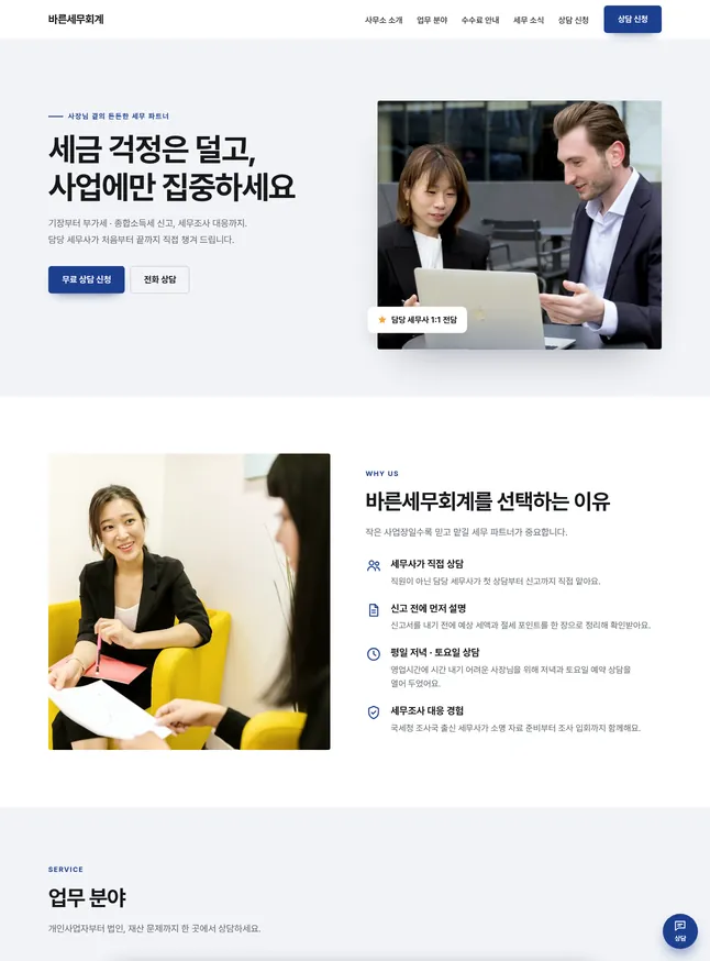 세무 · 법무 사무소 시작 모양 · 신뢰형 세무회계
